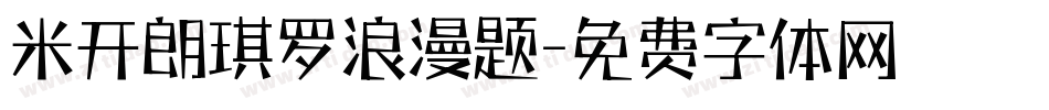 米开朗琪罗浪漫题字体转换