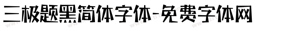 三极题黑简体字体字体转换