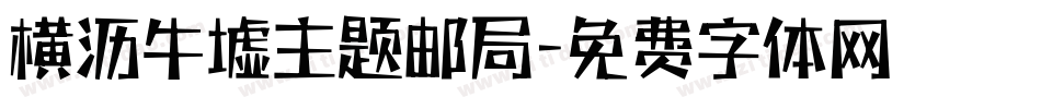 横沥牛墟主题邮局字体转换