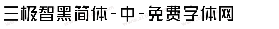 三极智黑简体-中字体转换