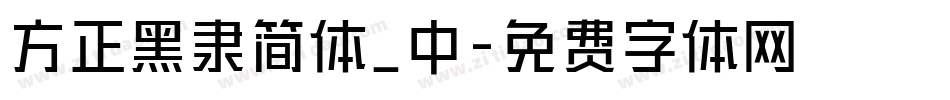 方正黑隶简体_中字体转换