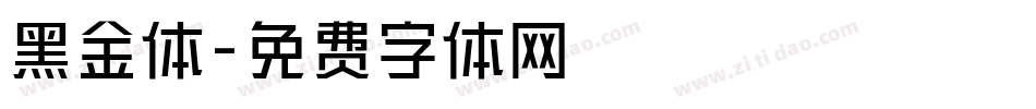 黑金体字体转换