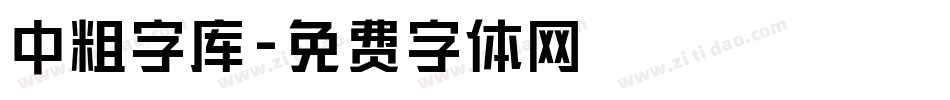 中粗字库字体转换