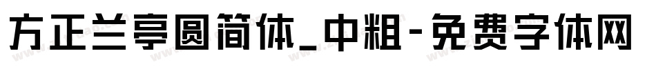 方正兰亭圆简体_中粗字体转换