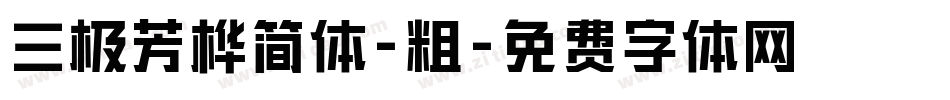 三极芳桦简体-粗字体转换