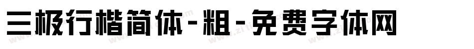 三极行楷简体-粗字体转换