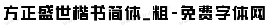 方正盛世楷书简体_粗字体转换