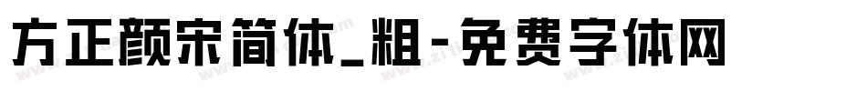 方正颜宋简体_粗字体转换