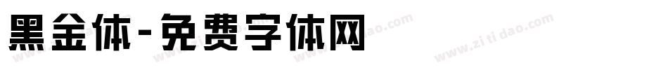 黑金体字体转换