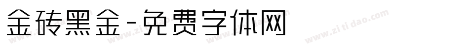 金砖黑金字体转换