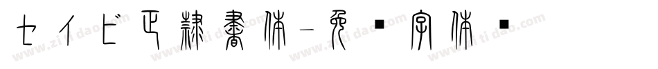 セイビ正隷書体字体转换