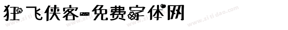 狂飞侠客字体转换