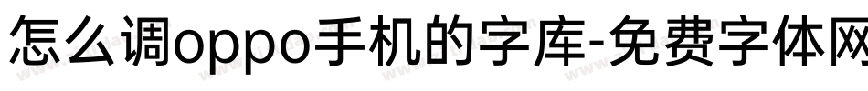 怎么调oppo手机的字库字体转换