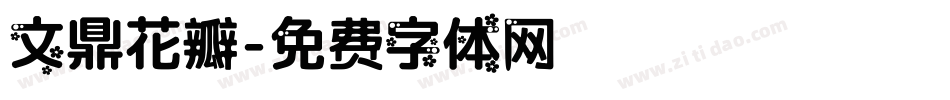 文鼎花瓣字体转换