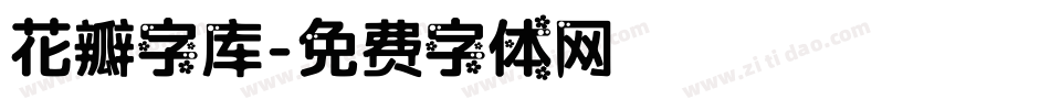 花瓣字库字体转换