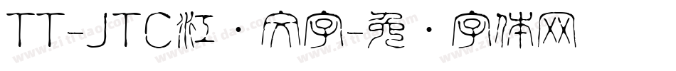 TT-JTC江户文字字体转换