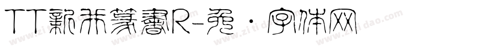 TT新井篆書R字体转换