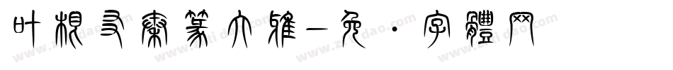 叶根友秦篆大雅字体转换