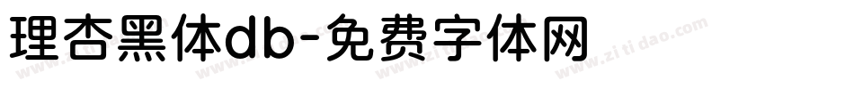 理杏黑体db字体转换