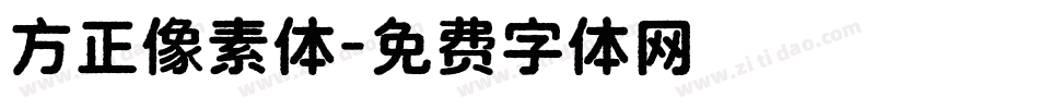 方正像素体字体转换