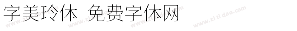 字美玲体字体转换