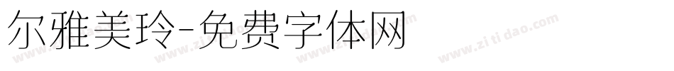 尔雅美玲字体转换