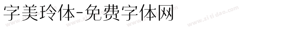 字美玲体字体转换