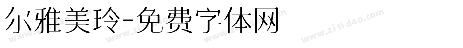 尔雅美玲字体转换