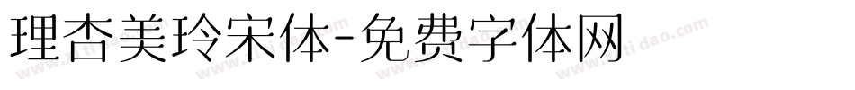 理杏美玲宋体字体转换