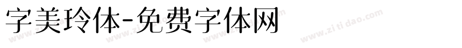 字美玲体字体转换