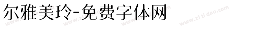 尔雅美玲字体转换