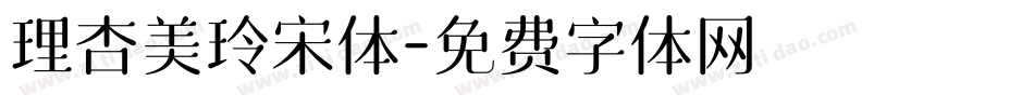 理杏美玲宋体字体转换