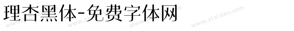 理杏黑体字体转换