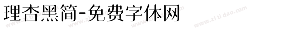 理杏黑简字体转换