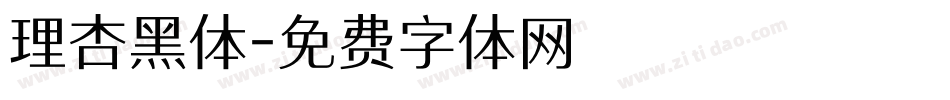 理杏黑体字体转换