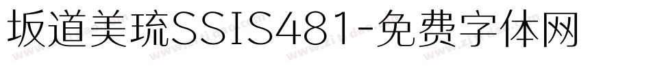 坂道美琉SSIS481字体转换