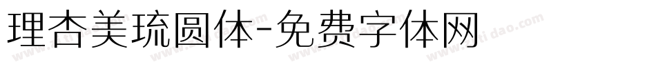 理杏美琉圆体字体转换