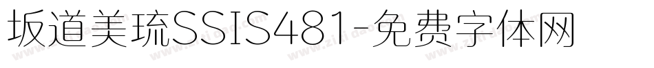 坂道美琉SSIS481字体转换