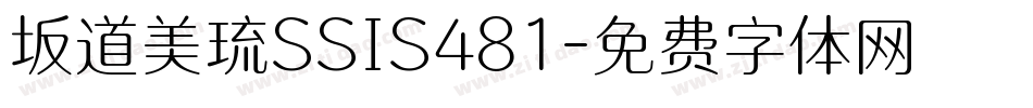 坂道美琉SSIS481字体转换