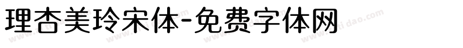 理杏美玲宋体字体转换