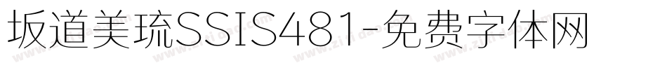 坂道美琉SSIS481字体转换