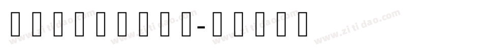 李林哥特体简体中文字体转换