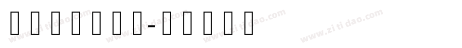 庞门正道细线体字体转换