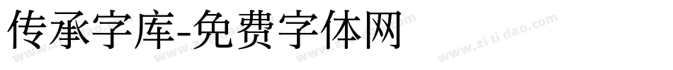 传承字库字体转换