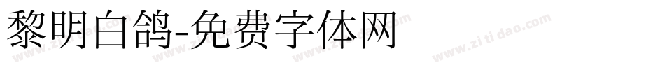 黎明白鸽字体转换