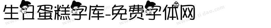 生日蛋糕字库字体转换