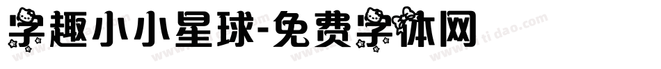 字趣小小星球字体转换