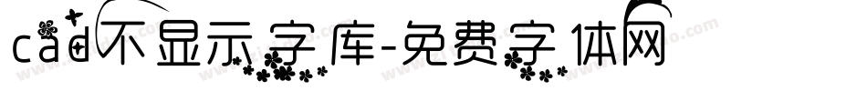 cad不显示字库字体转换