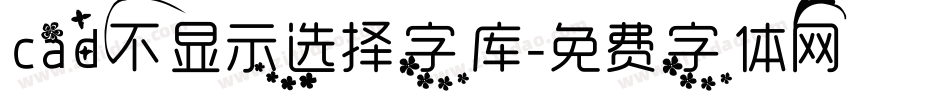 cad不显示选择字库字体转换