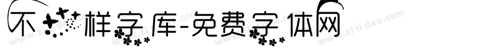 不一样字库字体转换